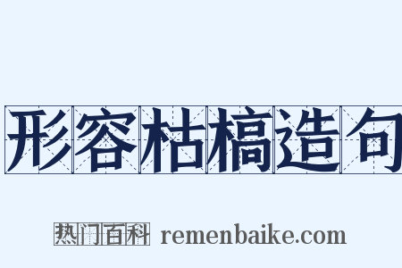 形容枯槁造句是什么意思的图片